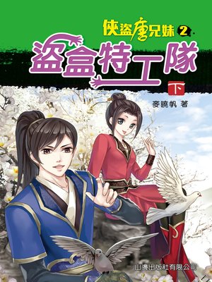 cover image of 俠盜唐兄妹#2-盜盒特工隊(下)